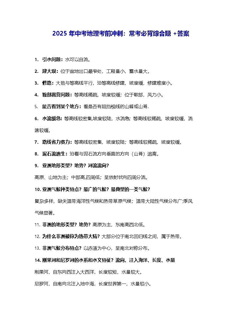 2025年中考地理考前冲刺:常考必背综合题+答案 学案第1页
