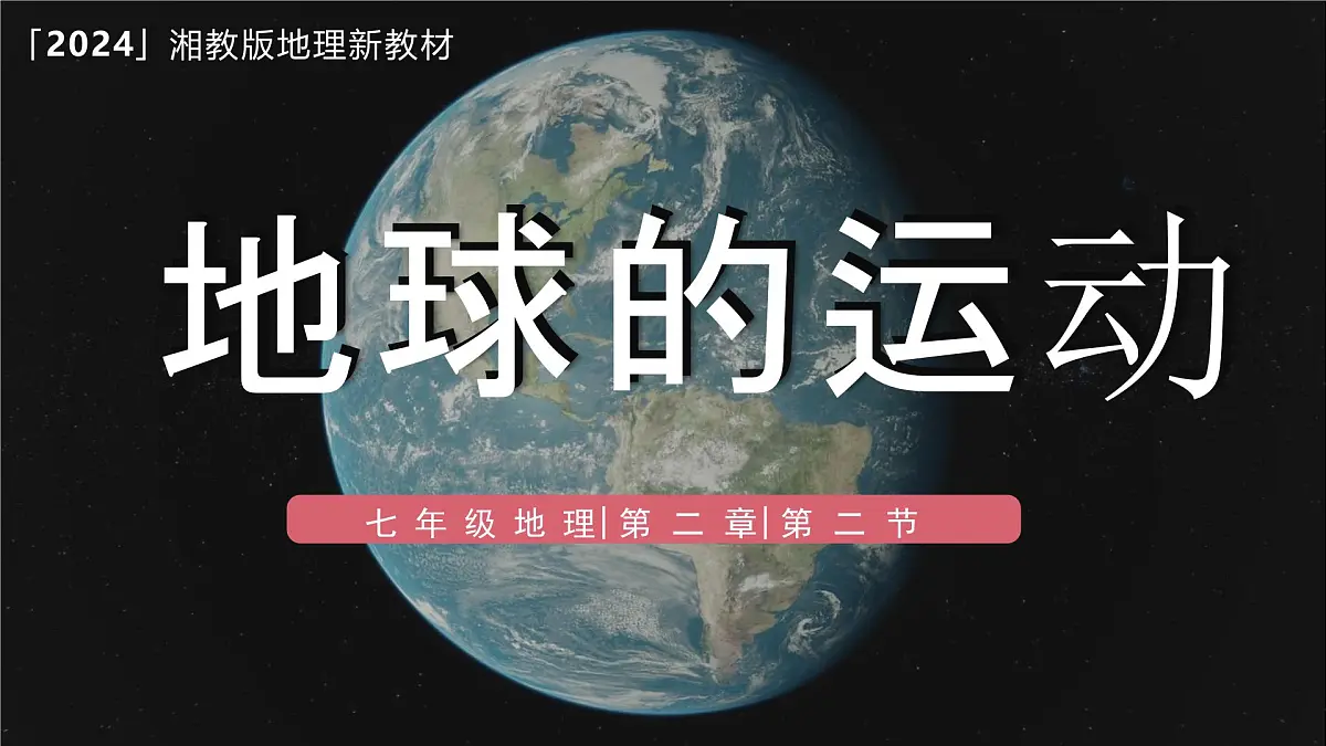 湘教版(2024年)地理七年级上册 2.2 地球运动 课件第1页