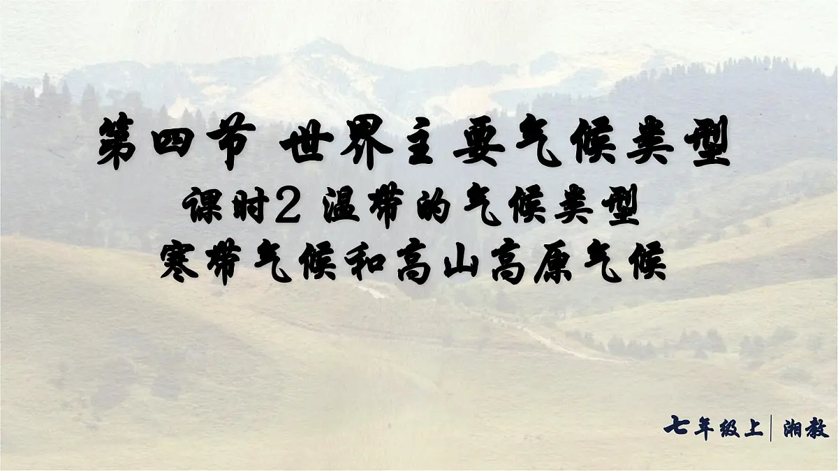 湘教版(2024年)地理七年级上册 5.4.2 温带的气候类型寒带气候和高山高原气候 课件第1页