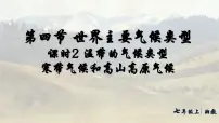地理七年级上册(2024)世界主要气候类型课堂教学课件ppt