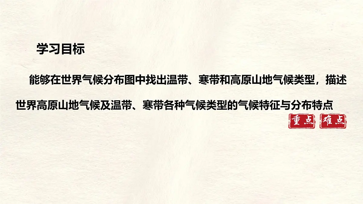 湘教版(2024年)地理七年级上册 5.4.2 温带的气候类型寒带气候和高山高原气候 课件第2页