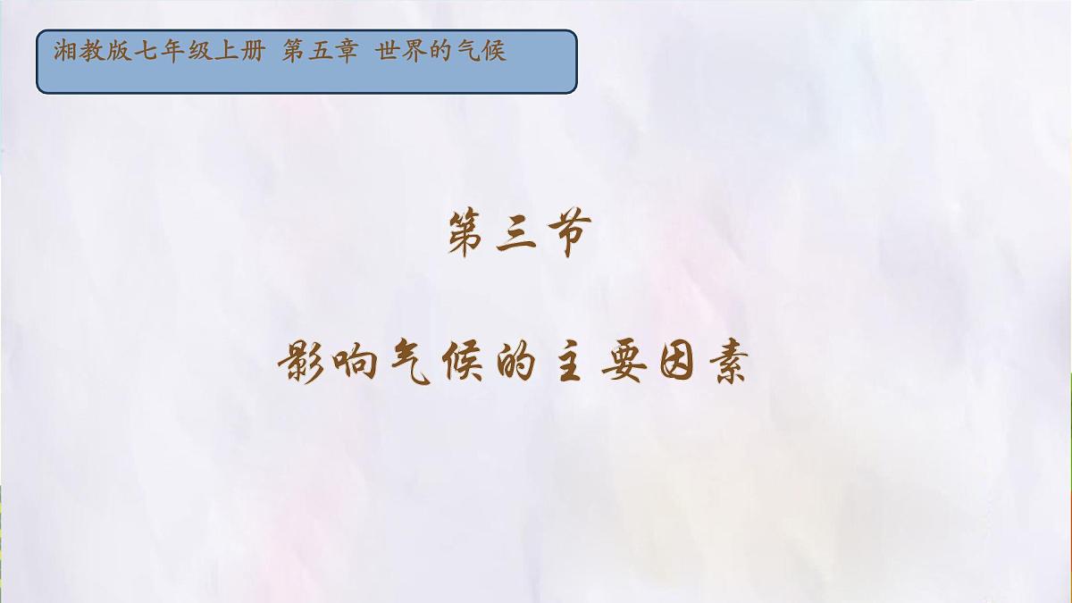 湘教版(2024年)地理七年级上册 5.3 影响气候的主要因素 课件第1页