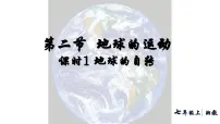 湘教版（2024）七年级上册（2024）地球的运动课文内容ppt课件