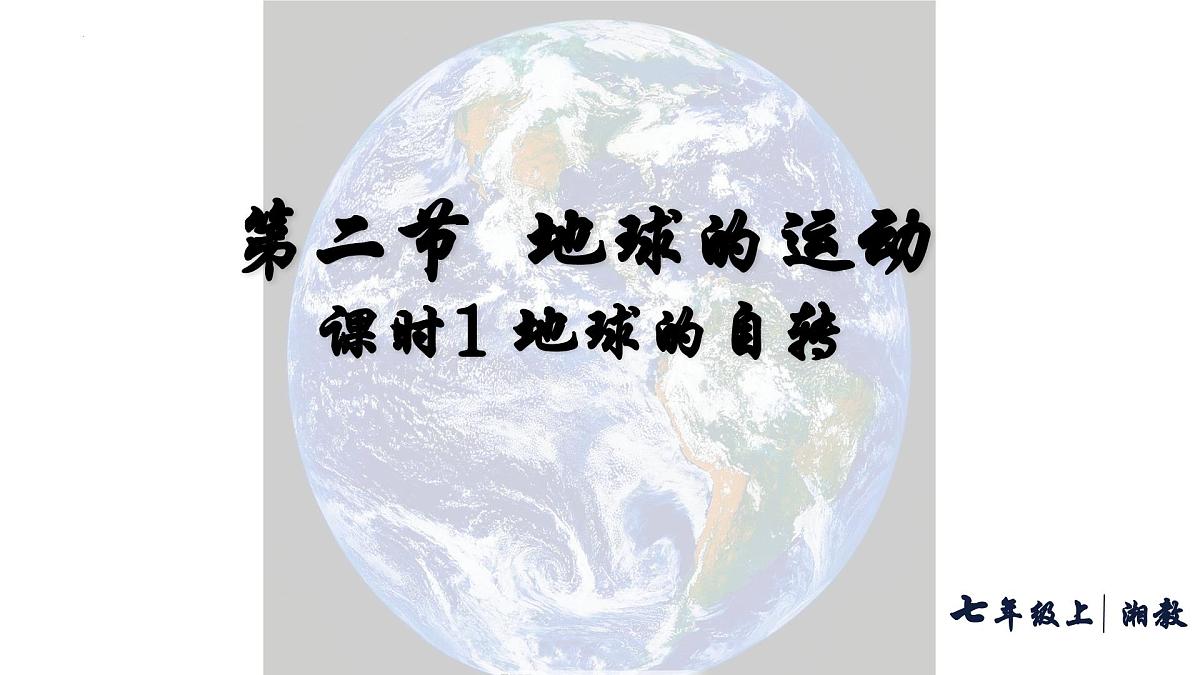 湘教版(2024年)地理七年级上册 2.2.1 地球的自转 课件第1页