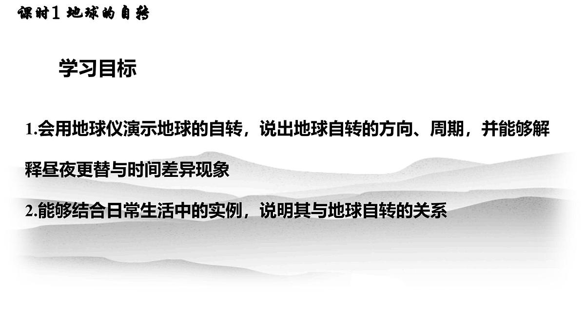 湘教版(2024年)地理七年级上册 2.2.1 地球的自转 课件第2页