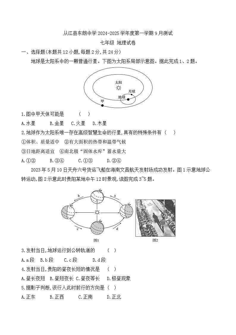 贵州省黔东南州从江县东朗中学2024-2025学年度七年级上学期9月测试地理试卷第1页