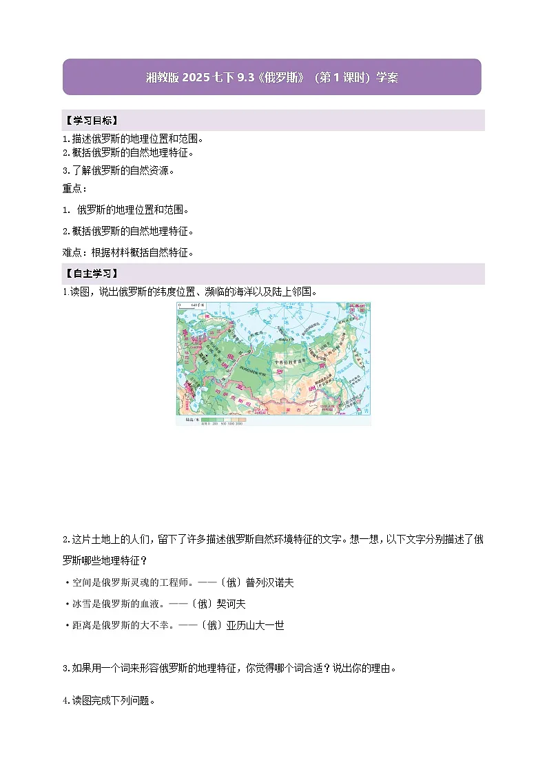 【新课标】七年级地理下册9.3俄罗斯(第1课时)湘教版)(原卷)第1页