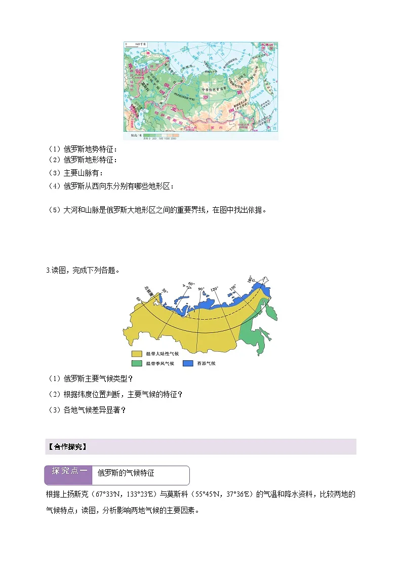 【新课标】七年级地理下册9.3俄罗斯(第1课时)湘教版)(原卷)第2页