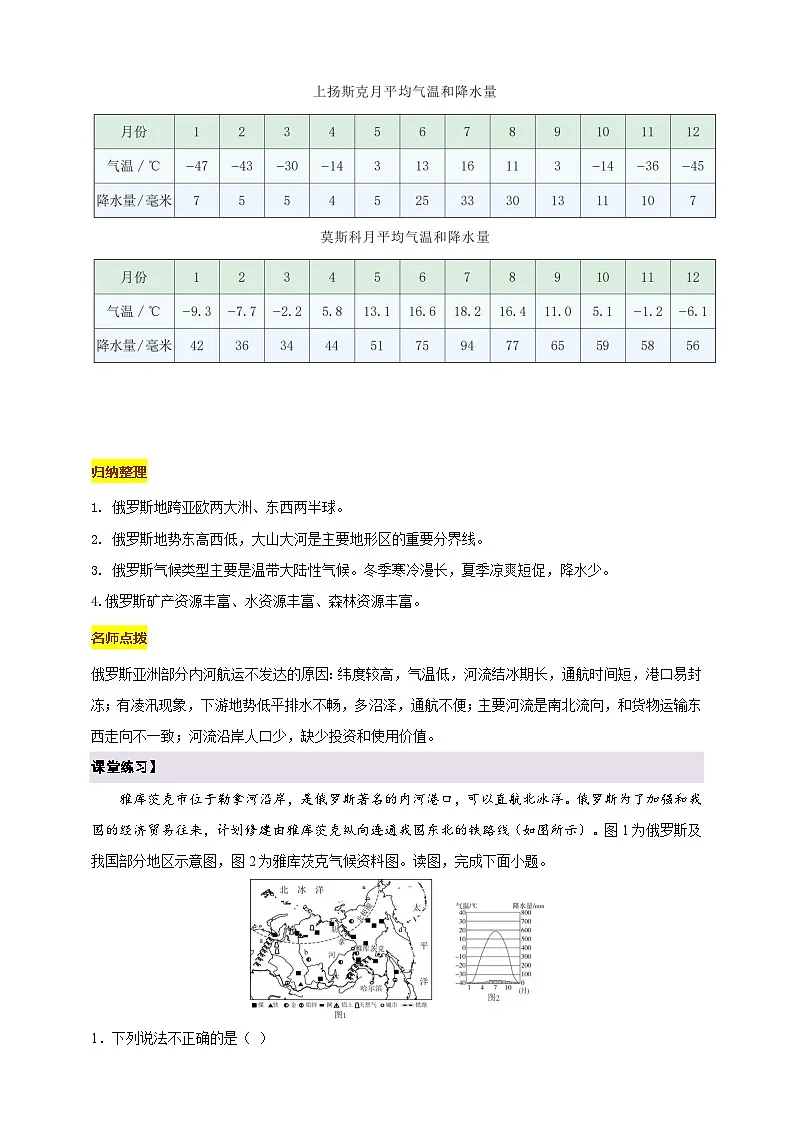 【新课标】七年级地理下册9.3俄罗斯(第1课时)湘教版)(原卷)第3页