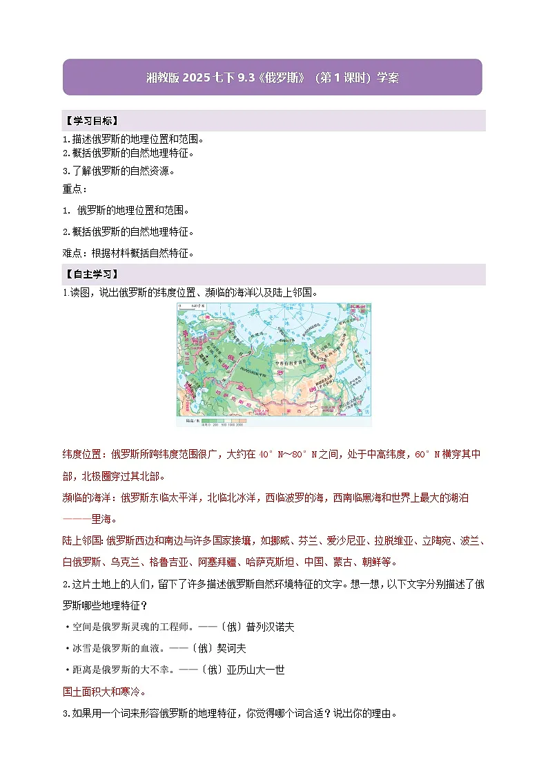 【新课标】七年级地理下册9.3俄罗斯(第1课时)湘教版)(解析卷)第1页