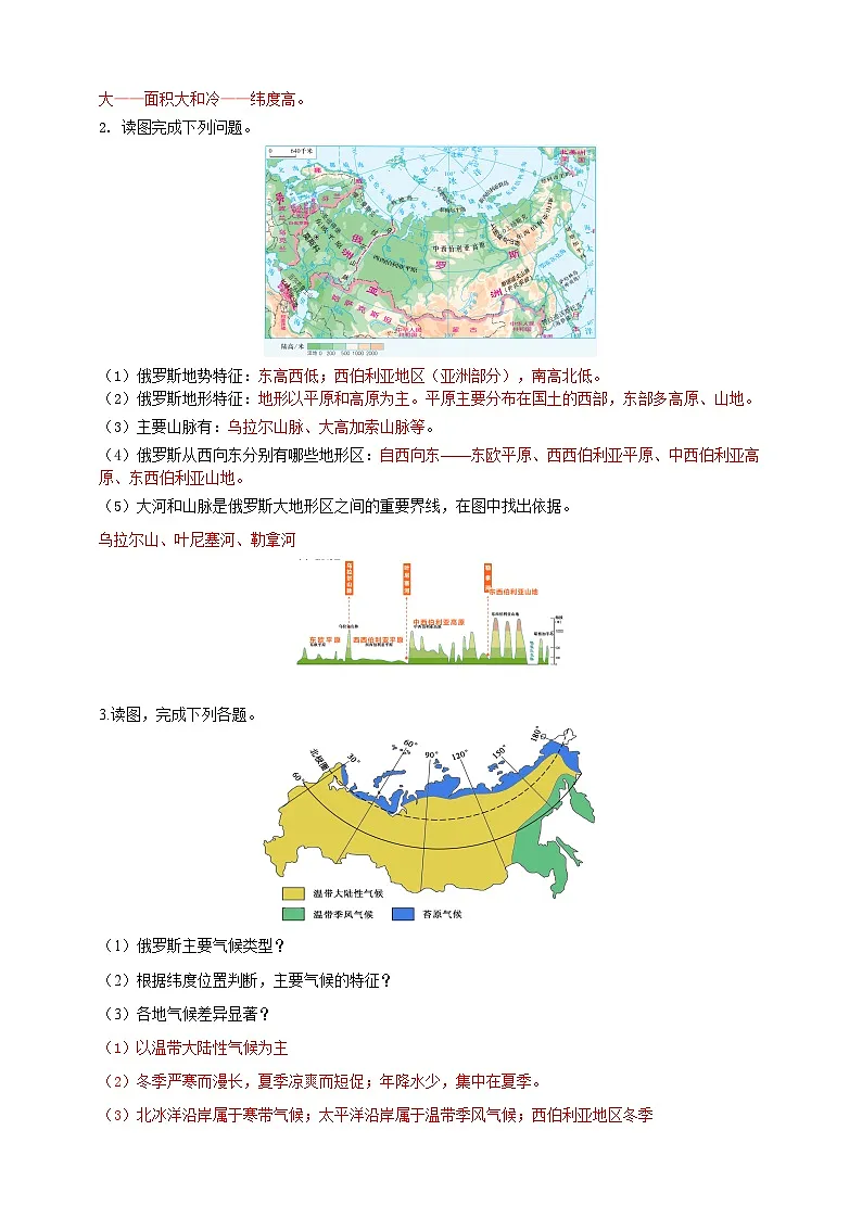 【新课标】七年级地理下册9.3俄罗斯(第1课时)湘教版)(解析卷)第2页
