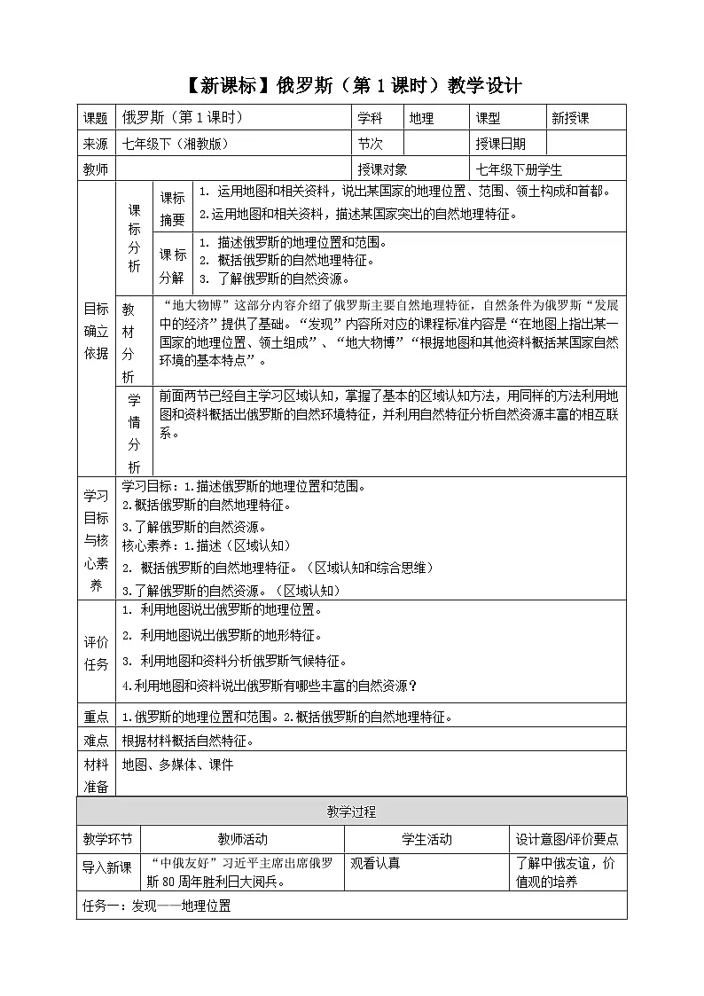 【新课标】9.3俄罗斯(第1课时)教学设计(湘教版)第1页