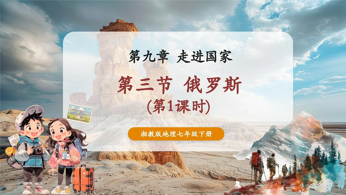 第九章走进国家9.3俄罗斯(第1课时)精品课件第1页