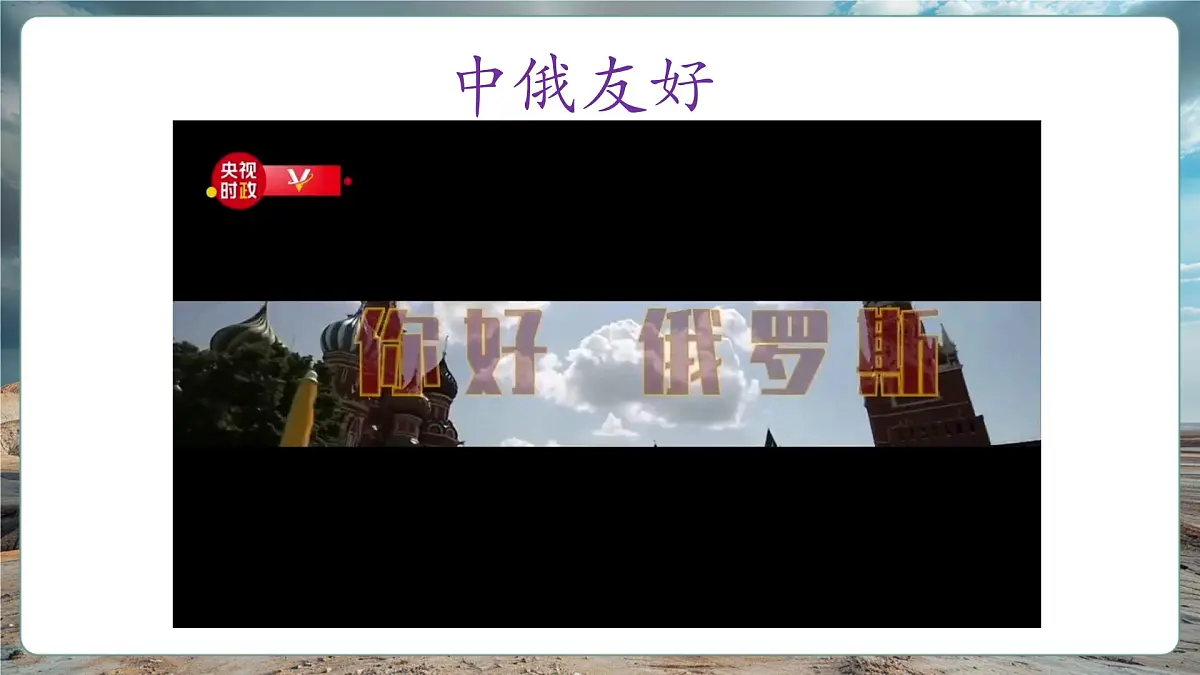 第九章走进国家9.3俄罗斯(第1课时)精品课件第2页
