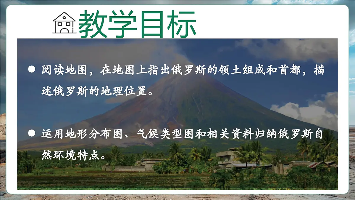 第九章走进国家9.3俄罗斯(第1课时)精品课件第3页