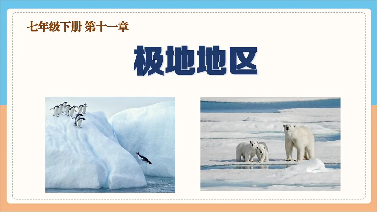 人教版地理七年级下册第十一章《极地地区》课件第1页
