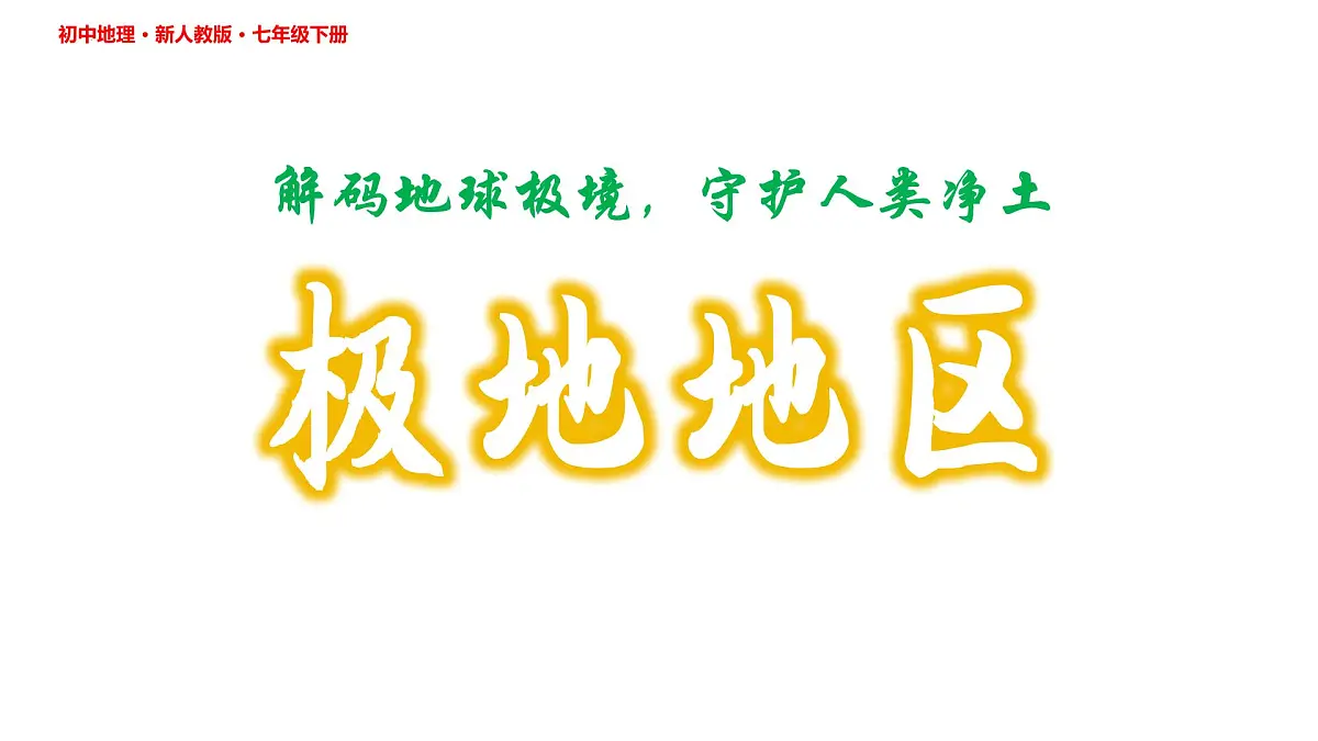 初中地理人教版(2024)七年级下册第十一章 极地地区 课件第1页