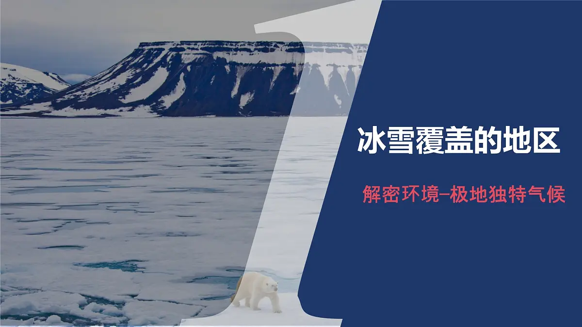 初中地理人教版(2024)七年级下册第十一章 极地地区 课件第4页