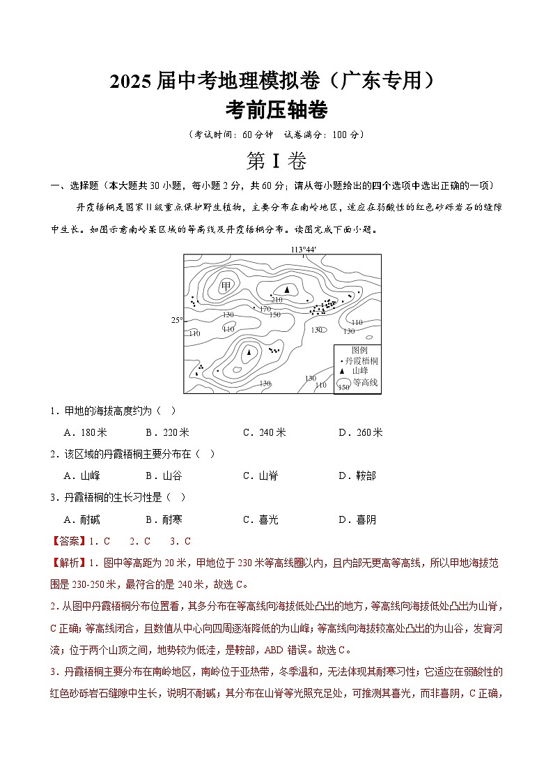 2025届中考地理考前压轴卷(广东专用)(解析版)第1页