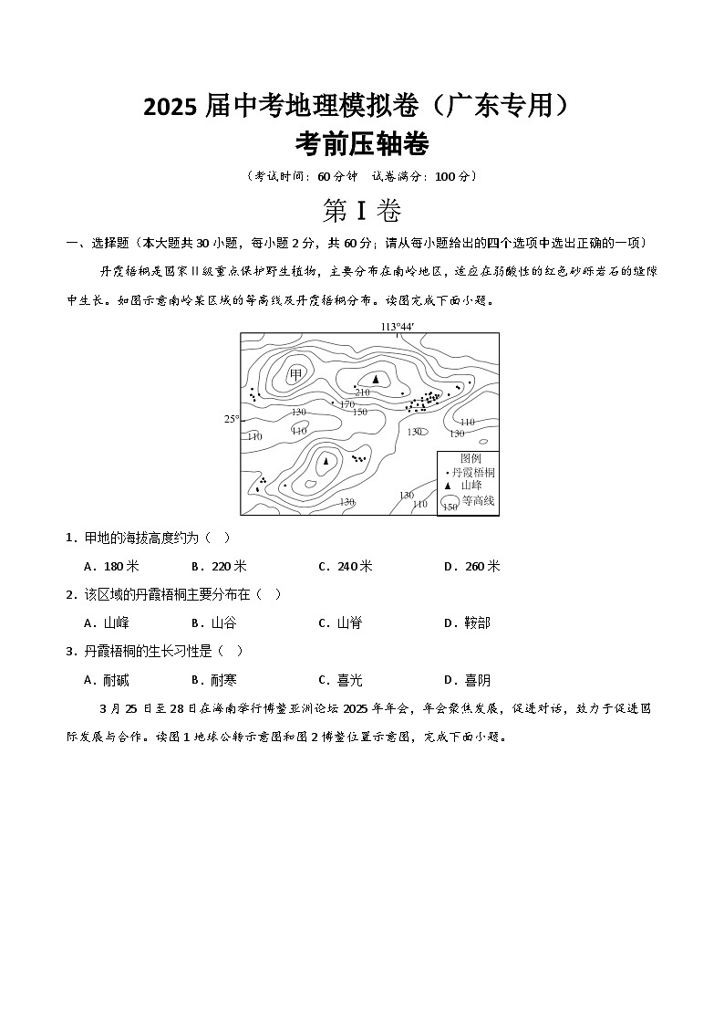 2025届中考地理考前压轴卷(广东专用)(原卷版)第1页