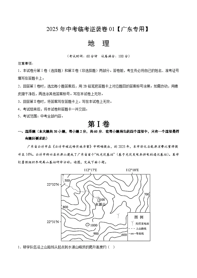 逆袭卷01-2025年中考地理临考逆袭卷(广东专用)(原卷版)第1页