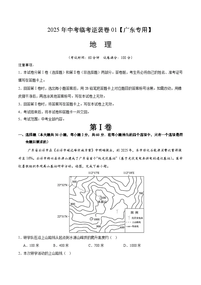 逆袭卷01-2025年中考地理临考逆袭卷(广东专用)(解析版)第1页