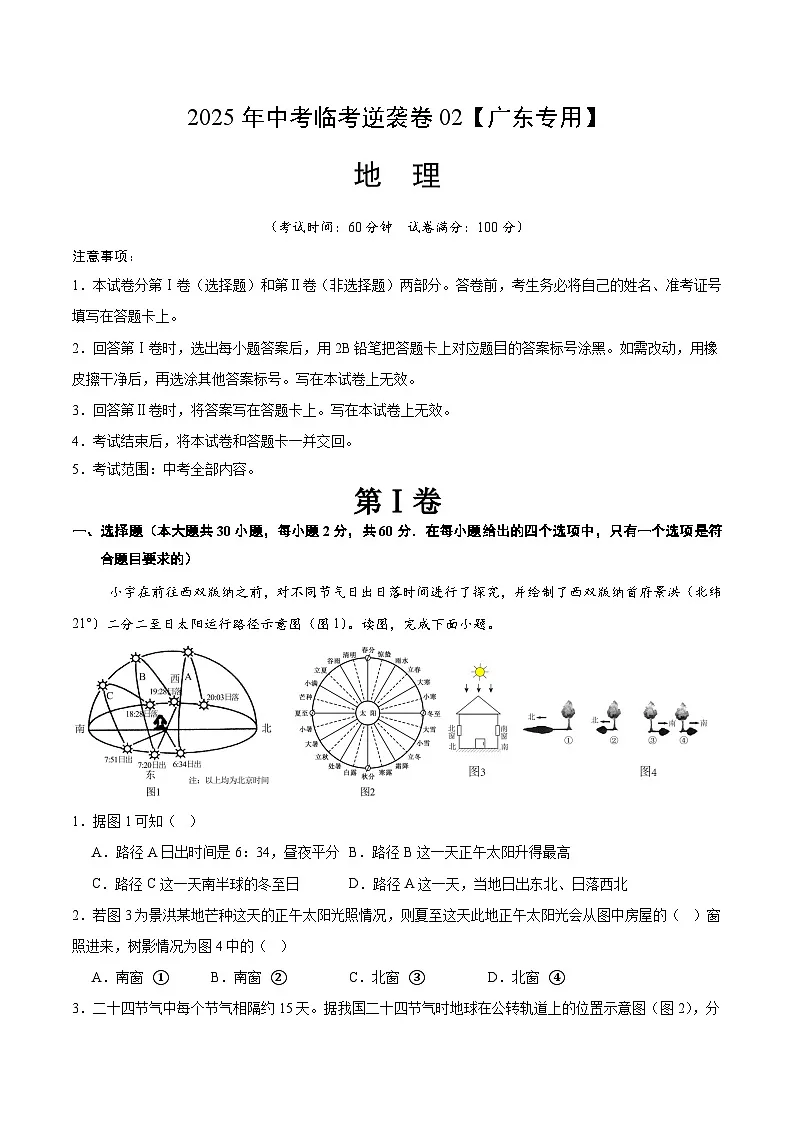 逆袭卷02-2025年中考地理临考逆袭卷(广东专用)(解析版)第1页