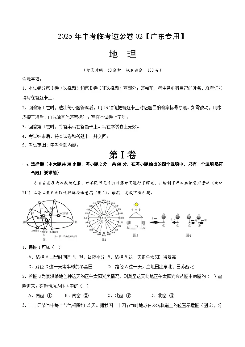 逆袭卷02-2025年中考地理临考逆袭卷(广东专用)(原卷版)第1页