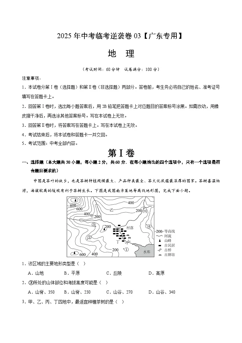 逆袭卷03-2025年中考地理临考逆袭卷(广东专用)(原卷版)第1页