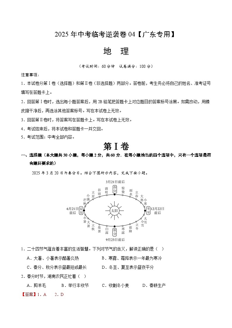 逆袭卷04-2025年中考地理临考逆袭卷(广东专用)(解析版)第1页