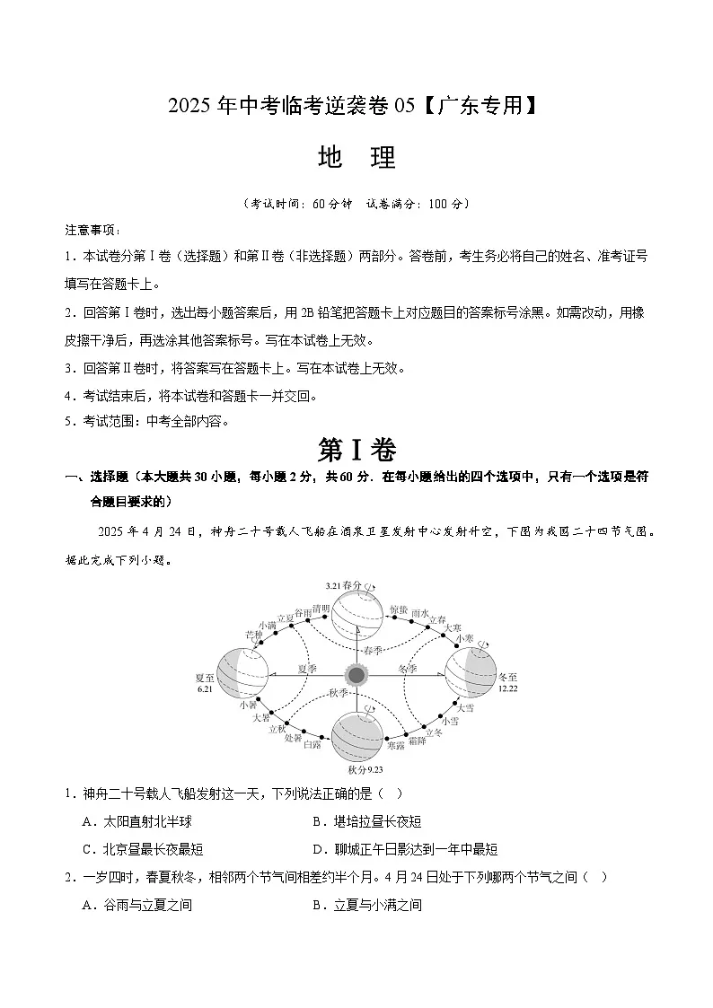 逆袭卷05-2025年中考地理临考逆袭卷(广东专用)(原卷版)第1页