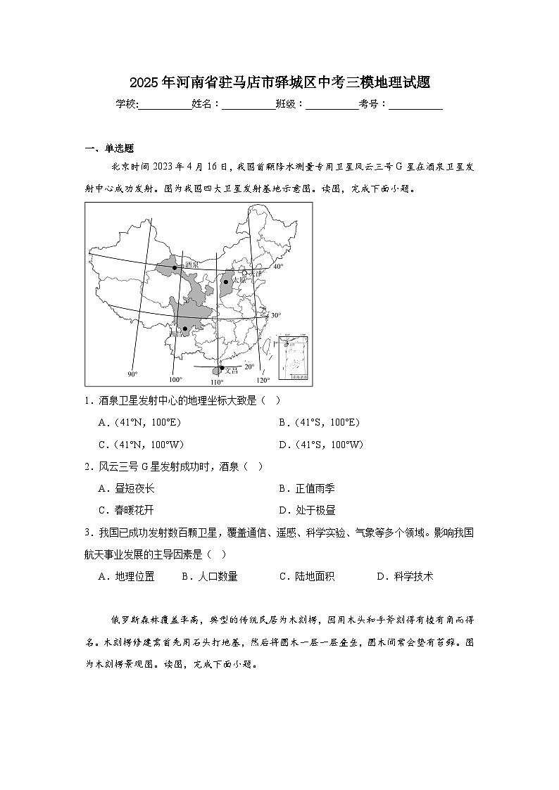 2025年河南省驻马店市驿城区中考三模地理试题(附答案解析)第1页