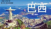 初中地理人教版（2024）七年级下册(2024)巴西说课课件ppt