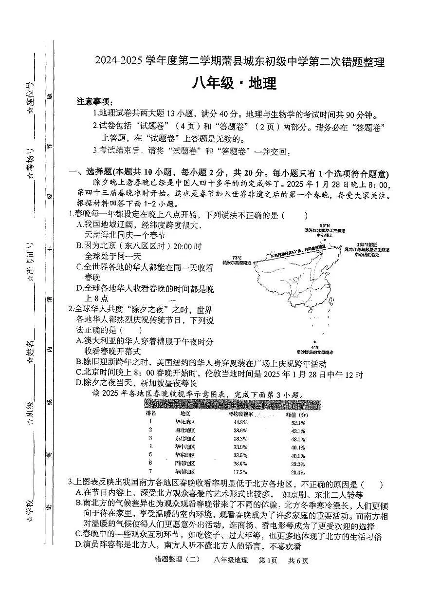 安徽省宿州市萧县城东初级中学2024-2025学年八年级下学期第二次月考地理试卷第1页