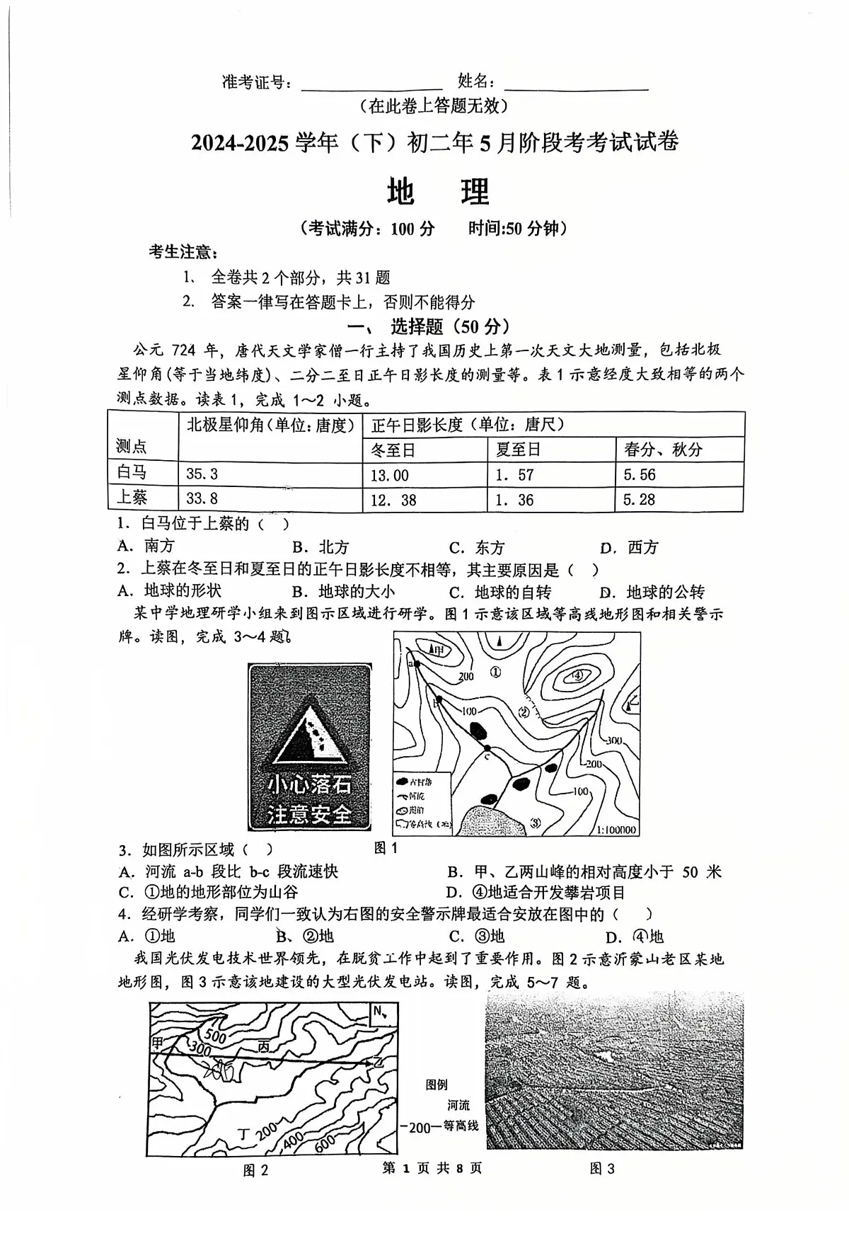 福建省厦门市双十中学2024-2025学年八年级下学期5月阶段考试地理试卷第1页