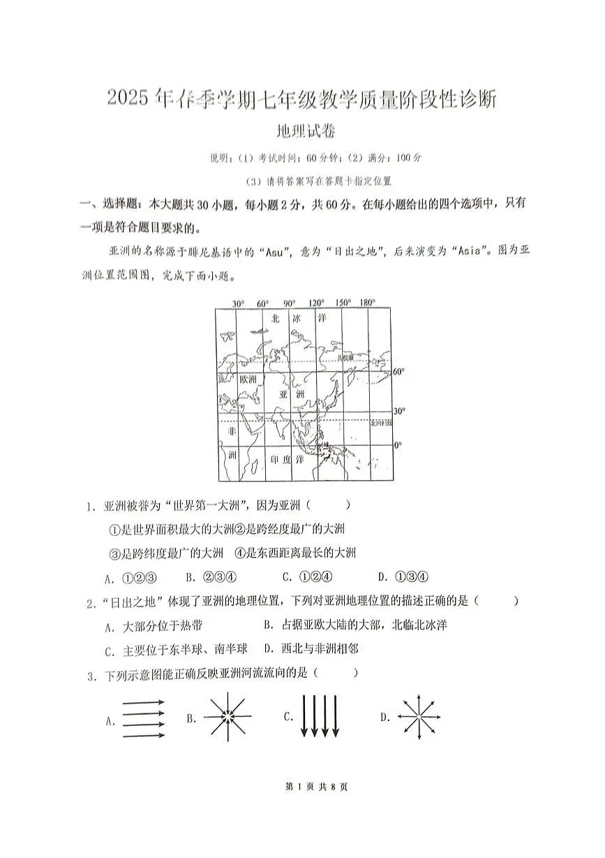 广东省惠州市博罗县2024-2025学年七年级下学期5月月考地理试题第1页