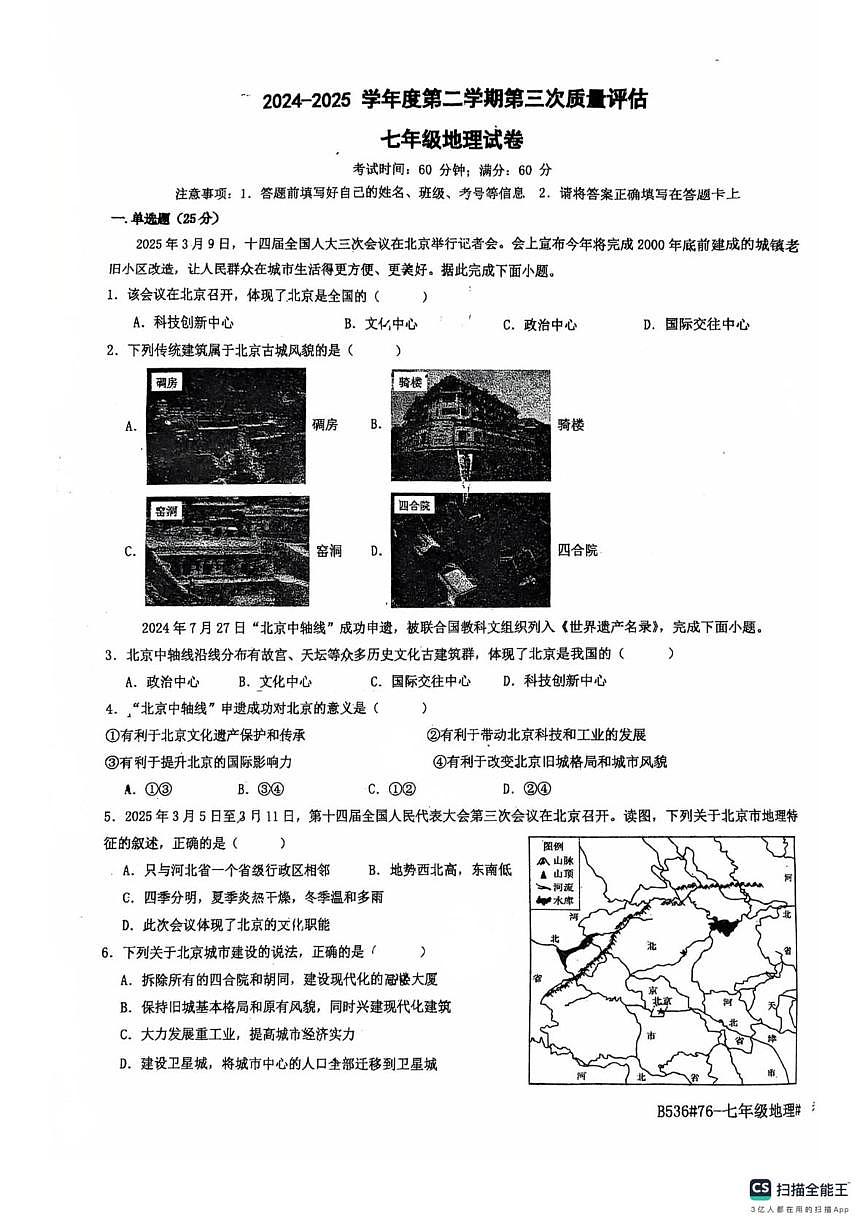 河北省廊坊市第四中学2024-2025学年七年级下学期5月月考地理试题第1页