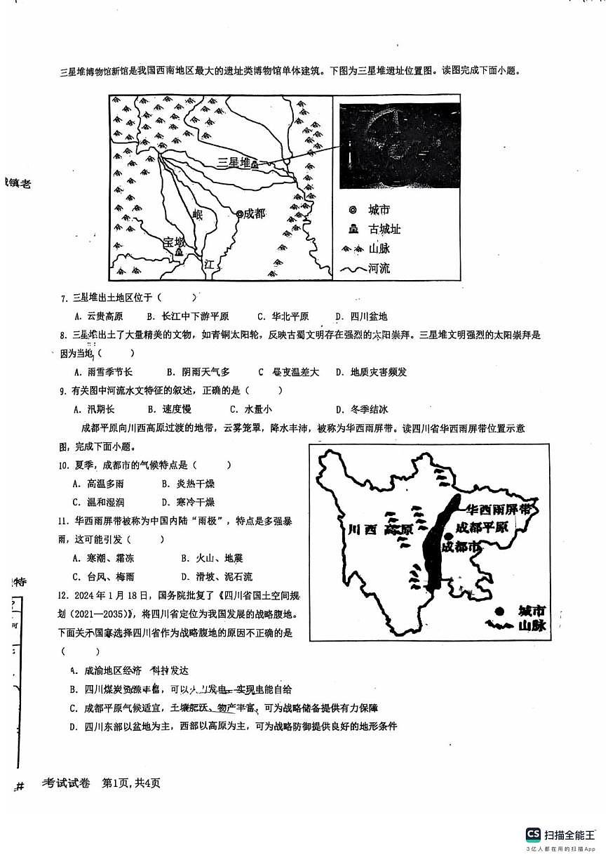 河北省廊坊市第四中学2024-2025学年七年级下学期5月月考地理试题第2页