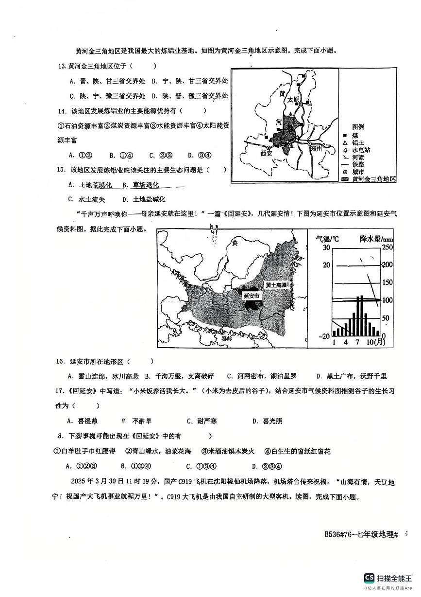 河北省廊坊市第四中学2024-2025学年七年级下学期5月月考地理试题第3页