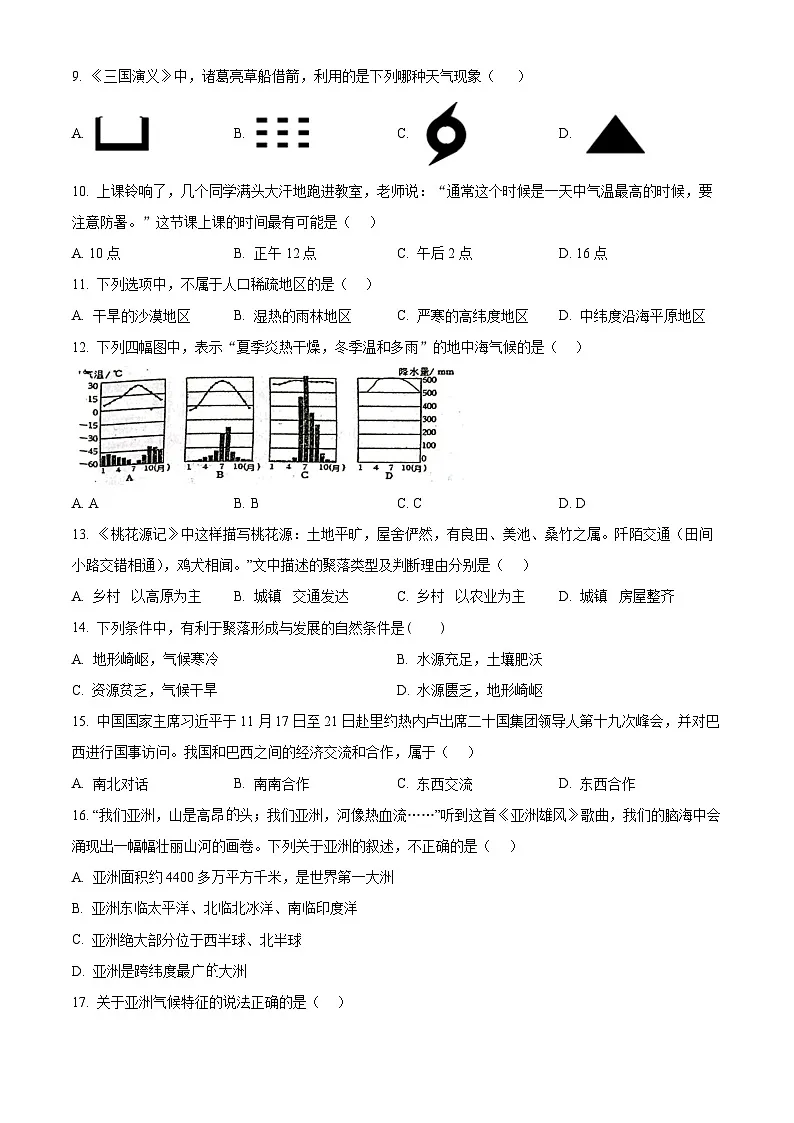 黑龙江省绥化市第八中学校2024-2025学年八年级下学期期中地理试题第2页