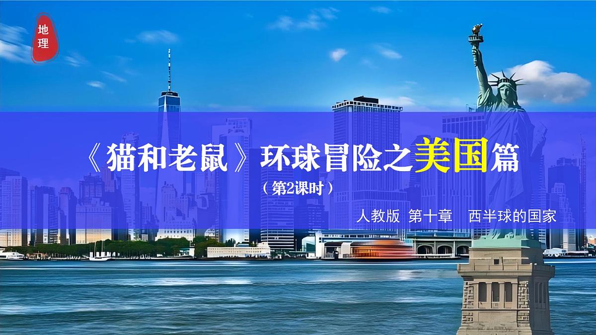 初中地理人教版(2024)七年级下册10.1 美国(第2课时) 课件第1页