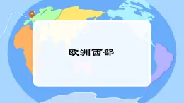 初中地理湘教版（2024）七年級下冊8.4 歐洲西部 課件