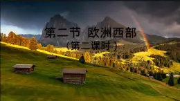 初中地理湘教版（2024）七年級下冊8.4 歐洲西部（第二課時） 課件