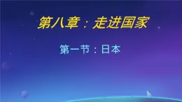 初中地理湘教版（2024）七年級下冊9.1 日本 課件