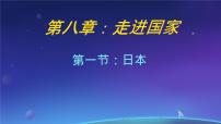 湘教版（2024）七年级下册（2024）日本课文配套ppt课件