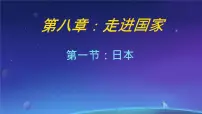 湘教版（2024）七年级下册（2024）日本课文配套ppt课件