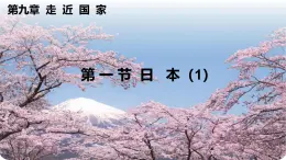 初中地理湘教版（2024）七年級下冊9.1 日本（1） 課件