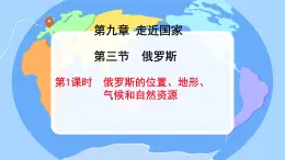 初中地理湘教版（2024）七年級下冊9.3 俄羅斯 課件