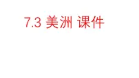 地理七年级下册（2024）美洲课文课件ppt