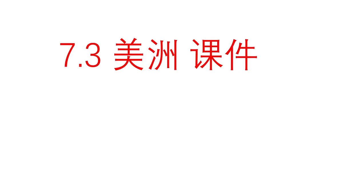 初中地理湘教版(2024)七年级下册7.3 美洲 课件第1页